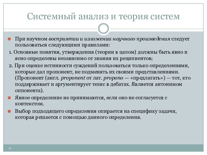 Системный анализ и теория систем При научном восприятии и изложении научного