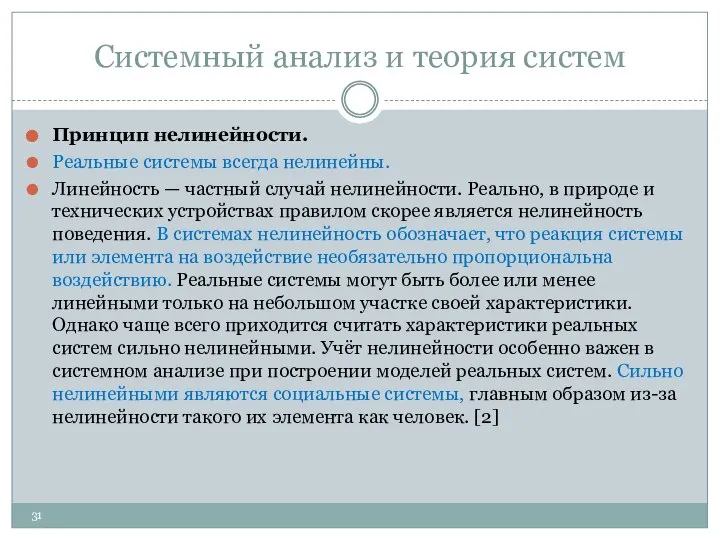 Системный анализ и теория систем Принцип нелинейности. Реальные системы всегда нелинейны.