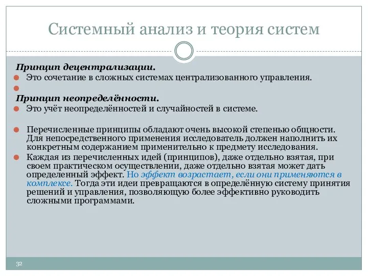 Системный анализ и теория систем Принцип децентрализации. Это сочетание в сложных