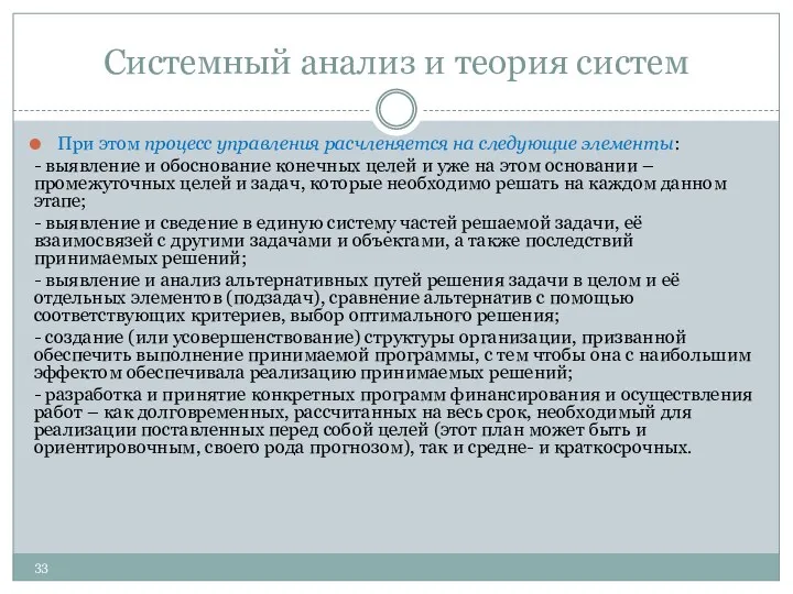 Системный анализ и теория систем При этом процесс управления расчленяется на