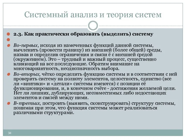 Системный анализ и теория систем 2.3. Как практически образовать (выделить) систему