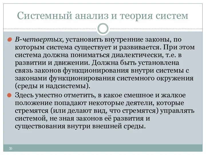 Системный анализ и теория систем В-четвертых, установить внутренние законы, по которым