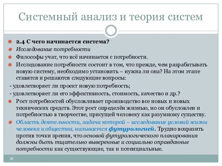 Системный анализ и теория систем 2.4 С чего начинается система? Исследование