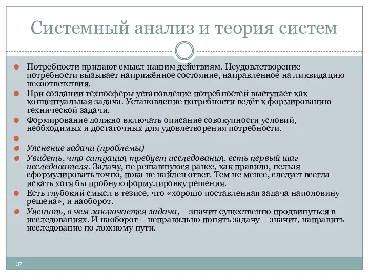 Системный анализ и теория систем Потребности придают смысл нашим действиям. Неудовлетворение