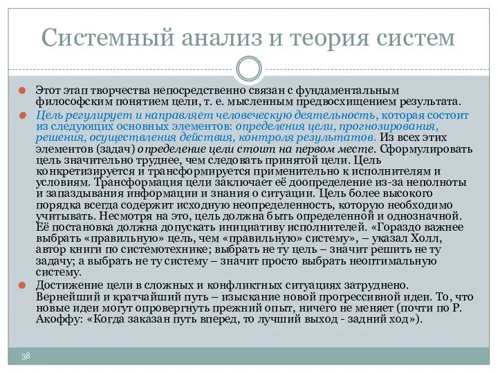 Системный анализ и теория систем Этот этап творчества непосредственно связан с