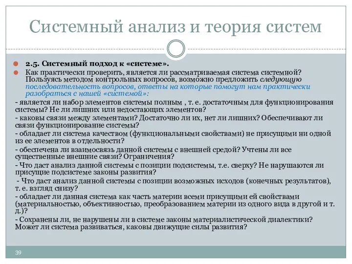 Системный анализ и теория систем 2.5. Системный подход к «системе». Как