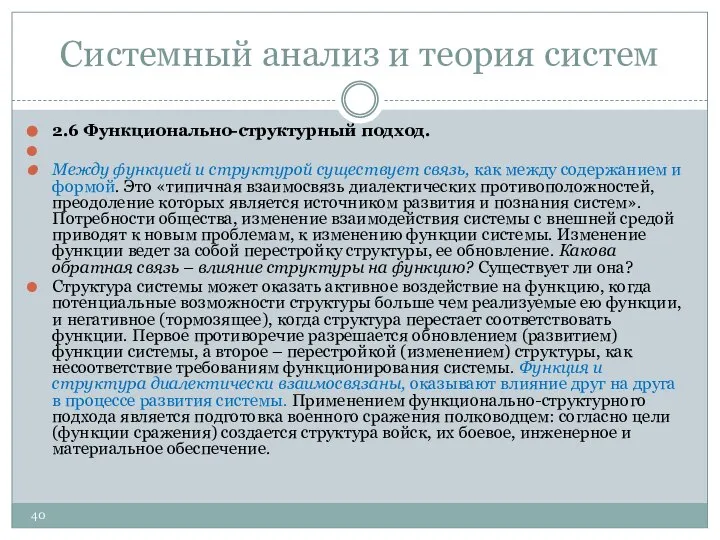 Системный анализ и теория систем 2.6 Функционально-структурный подход. Между функцией и