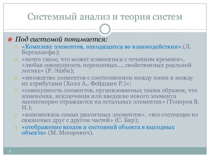 Системный анализ и теория систем Под системой понимается: «Комплекс элементов, находящихся