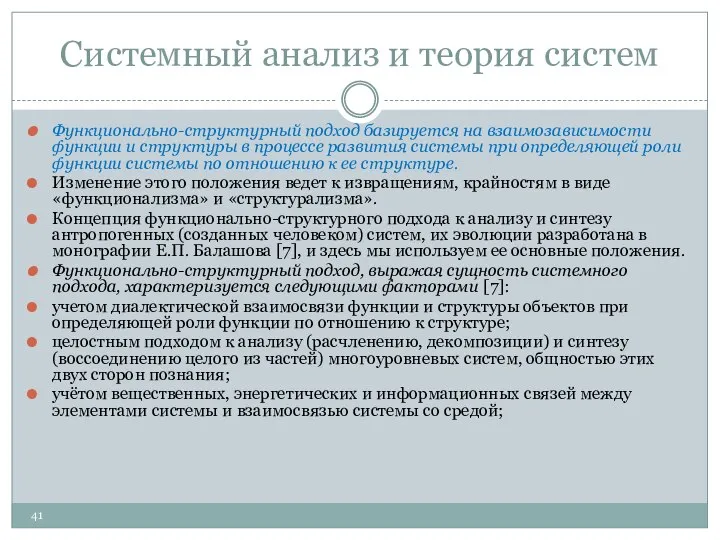 Системный анализ и теория систем Функционально-структурный подход базируется на взаимозависимости функции