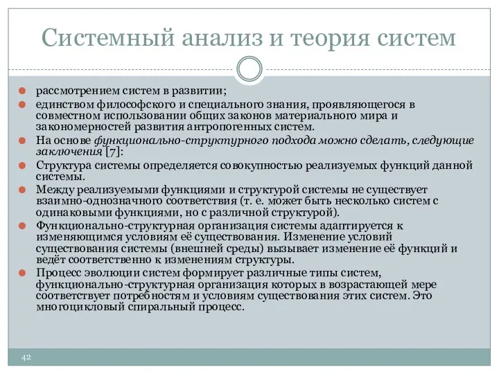 Системный анализ и теория систем рассмотрением систем в развитии; единством философского