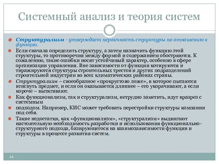 Системный анализ и теория систем Структурализм - утверждает первичность структуры по