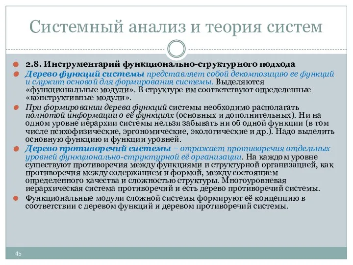 Системный анализ и теория систем 2.8. Инструментарий функционально-структурного подхода Дерево функций