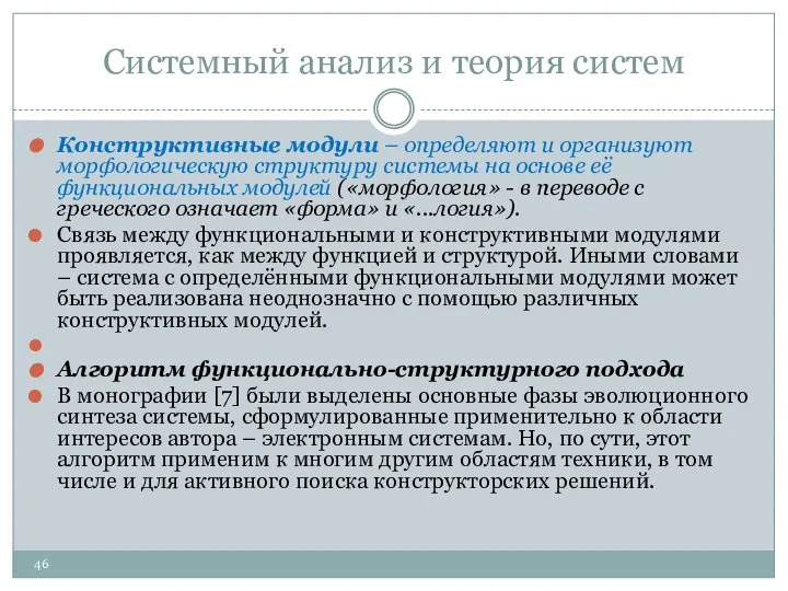 Системный анализ и теория систем Конструктивные модули – определяют и организуют