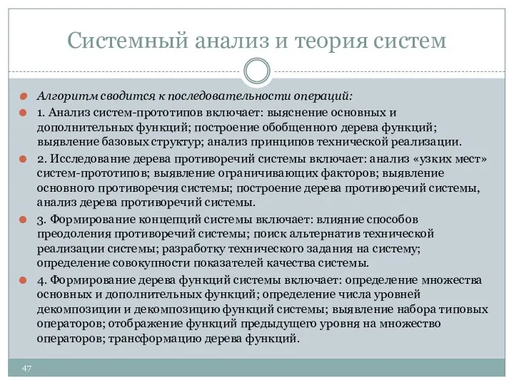 Системный анализ и теория систем Алгоритм сводится к последовательности операций: 1.