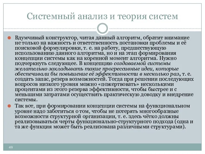 Системный анализ и теория систем Вдумчивый конструктор, читая данный алгоритм, обратит