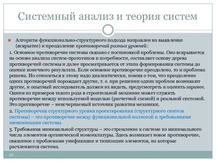 Системный анализ и теория систем Алгоритм функционально-структурного подхода направлен на выявление