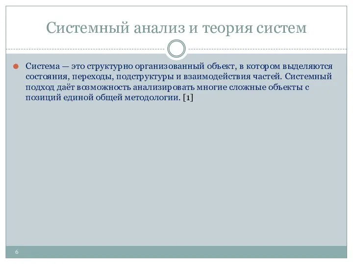 Системный анализ и теория систем Система — это структурно организованный объект,