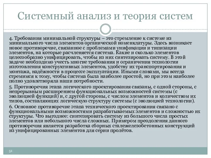 Системный анализ и теория систем 4. Требования минимальной структуры – это