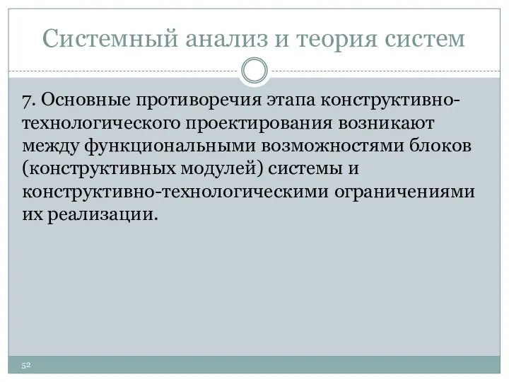 Системный анализ и теория систем 7. Основные противоречия этапа конструктивно-технологического проектирования