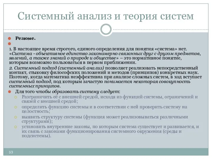 Системный анализ и теория систем Резюме. 1. В настоящее время строгого,