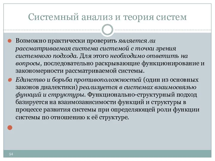 Системный анализ и теория систем Возможно практически проверить является ли рассматриваемая