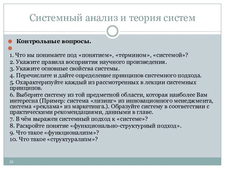 Системный анализ и теория систем Контрольные вопросы. 1. Что вы понимаете