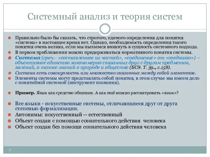 Системный анализ и теория систем Правильно было бы сказать, что строгого,