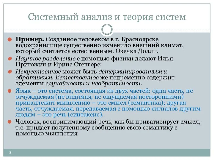 Системный анализ и теория систем Пример. Созданное человеком в г. Красноярске