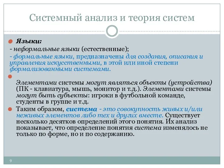 Системный анализ и теория систем Языки: - неформальные языки (естественные); -