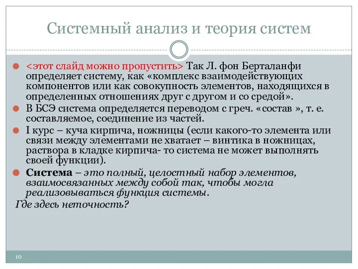 Системный анализ и теория систем Так Л. фон Берталанфи определяет систему,