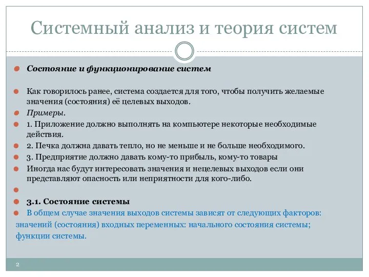 Системный анализ и теория систем Состояние и функционирование систем Как говорилось