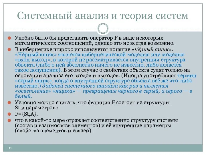 Системный анализ и теория систем Удобно было бы представить оператор F