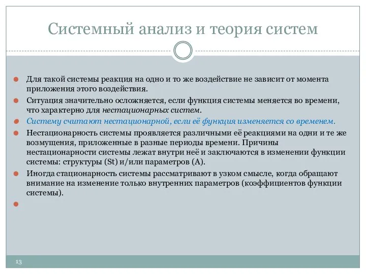 Системный анализ и теория систем Для такой системы реакция на одно