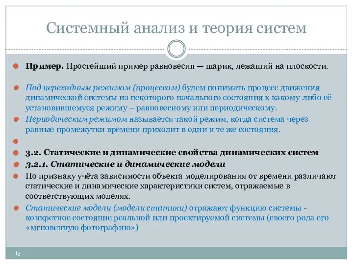 Системный анализ и теория систем Пример. Простейший пример равновесия — шарик,