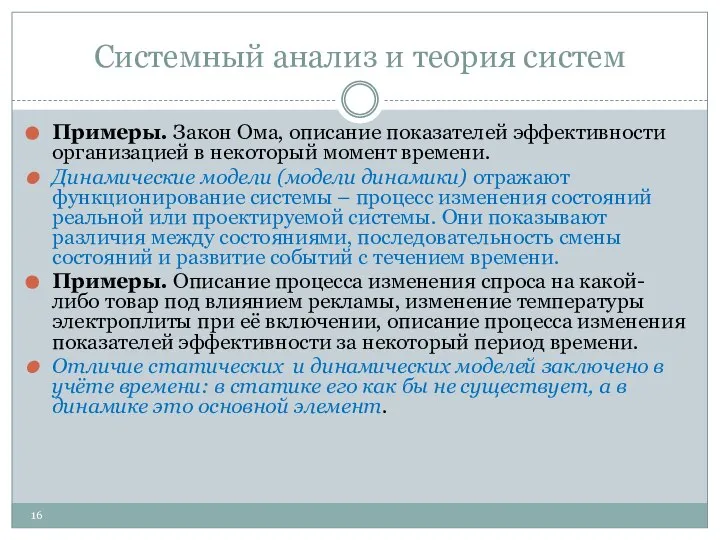 Системный анализ и теория систем Примеры. Закон Ома, описание показателей эффективности