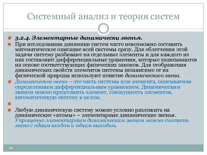 Системный анализ и теория систем 3.2.4. Элементарные динамически звенья. При исследовании