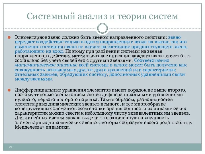 Системный анализ и теория систем Элементарное звено должно быть звеном направленного