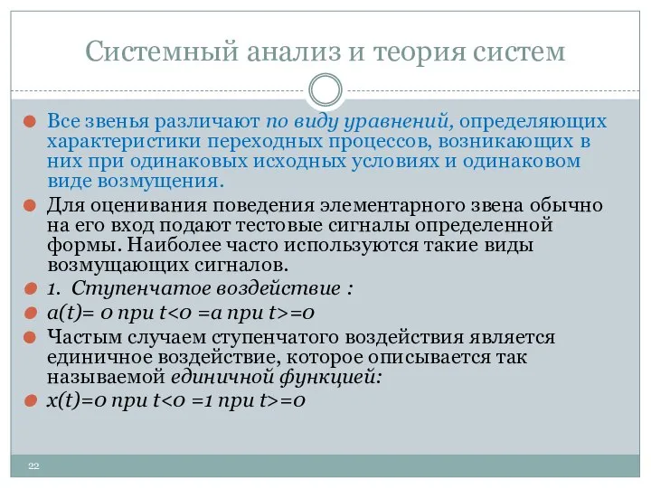 Системный анализ и теория систем Все звенья различают по виду уравнений,