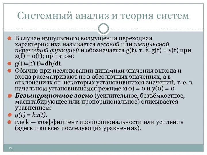 Системный анализ и теория систем В случае импульсного возмущения переходная характеристика