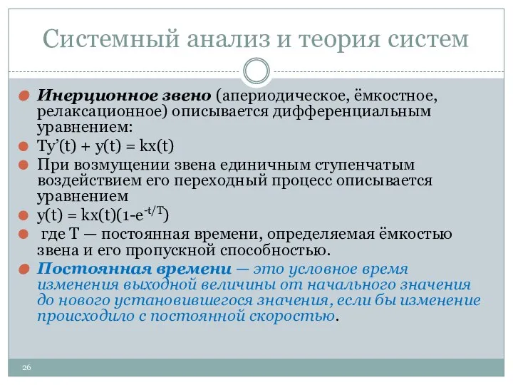 Системный анализ и теория систем Инерционное звено (апериодическое, ёмкостное, релаксационное) описывается