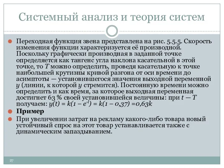 Системный анализ и теория систем Переходная функция звена представлена на рис.