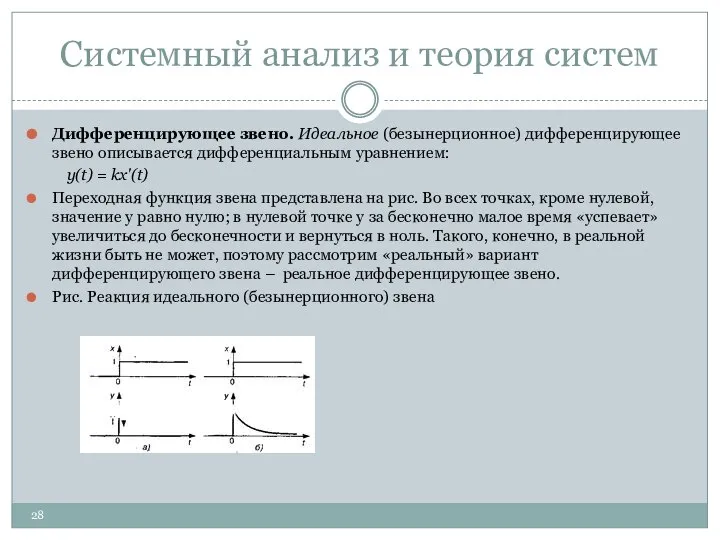 Системный анализ и теория систем Дифференцирующее звено. Идеальное (безынерционное) дифференцирующее звено