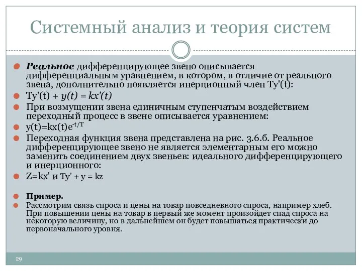 Системный анализ и теория систем Реальное дифференцирующее звено описывается дифференциальным уравнением,