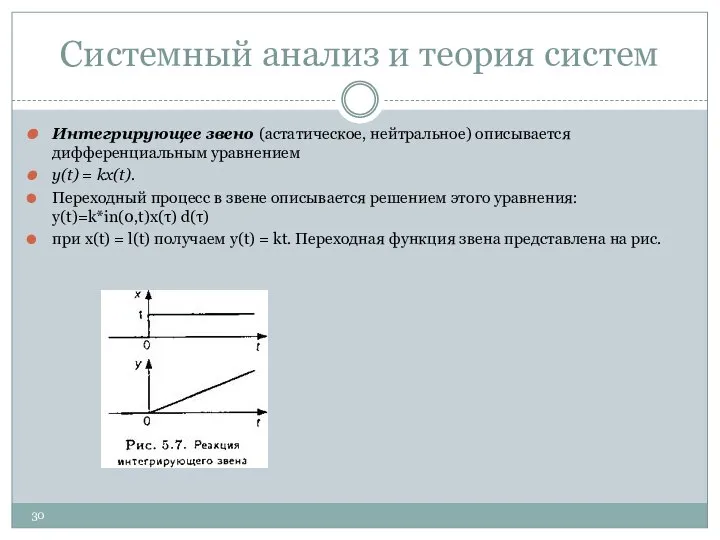 Системный анализ и теория систем Интегрирующее звено (астатическое, нейтральное) описывается дифференциальным