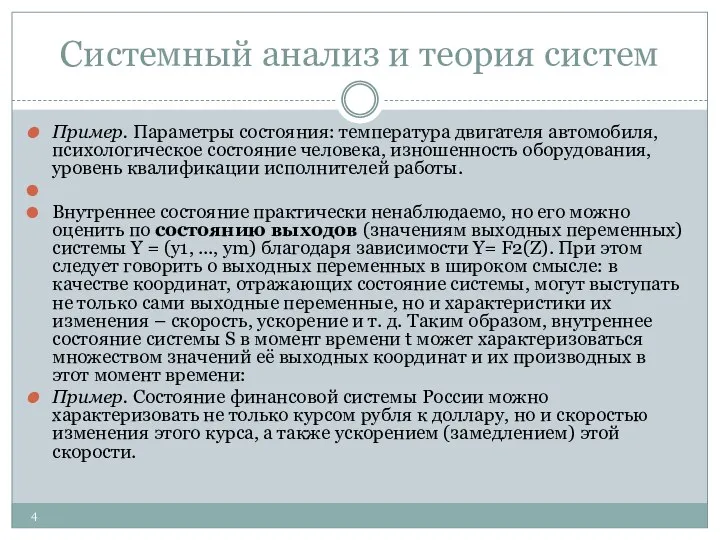 Системный анализ и теория систем Пример. Параметры состояния: температура двигателя автомобиля,