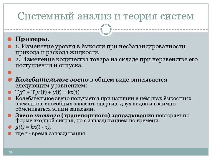 Системный анализ и теория систем Примеры. 1. Изменение уровня в ёмкости