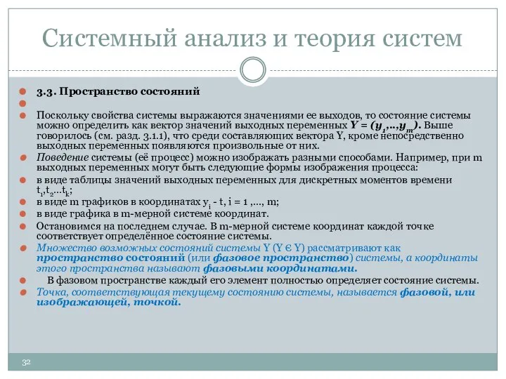 Системный анализ и теория систем 3.3. Пространство состояний Поскольку свойства системы