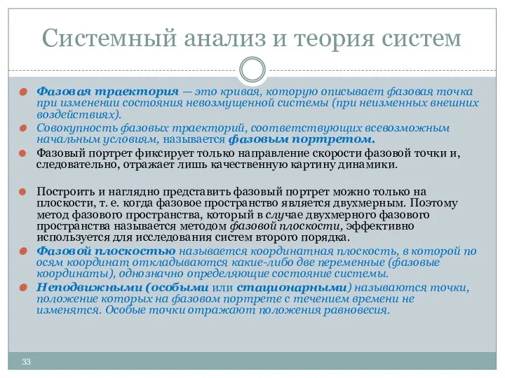 Системный анализ и теория систем Фазовая траектория — это кривая, которую