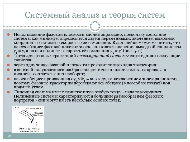 Системный анализ и теория систем Использование фазовой плоскости вполне оправдано, поскольку