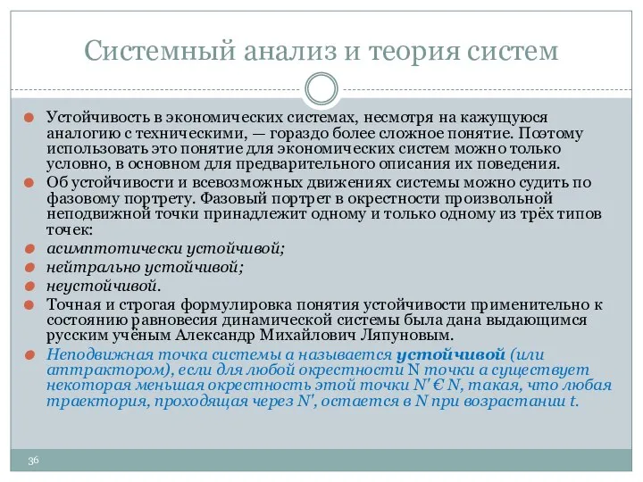 Системный анализ и теория систем Устойчивость в экономических системах, несмотря на